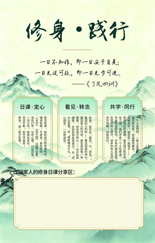修身践行海报